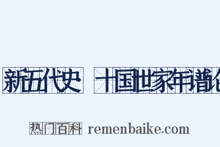 新五代史·十国世家年谱论是什么意思的图片